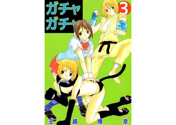 楽天kobo電子書籍ストア ガチャガチャ3 玉越博幸 楽天kobo電子書籍ストア ガチャガチャ3 玉越博幸